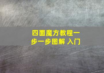 四面魔方教程一步一步图解 入门